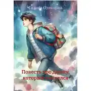 Постер книги Повесть про Димку, который обиделся