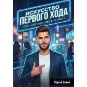 Постер книги Искусство первого хода. 100% рабочий старт разговора