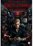 Вилли Энн Грей - Квест: ставки на смерть