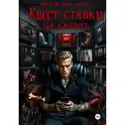 Постер книги Квест: ставки на смерть