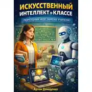 Постер книги Искусственный интеллект в классе: Помощник или замена учителя?