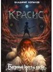 Владимир Копылов - Красис. Багровый крест на древе