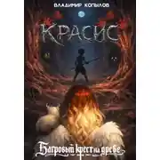 Постер книги Красис. Багровый крест на древе