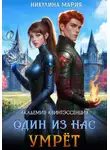 Мария Никулина - Академия Квинтэссенция. Один из нас умрёт