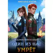 Постер книги Академия Квинтэссенция. Один из нас умрёт