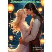 Постер книги Невеста короля наг