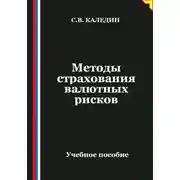 Постер книги Методы страхования валютных рисков