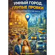 Постер книги Умный город, глупые пробки: Технологии против хаоса