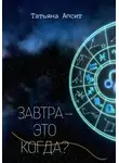 Татьяна Апсит - Завтра – это когда?