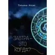 Постер книги Завтра – это когда?