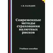 Постер книги Современные методы страхования валютных рисков