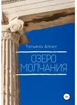 Татьяна Апсит - Озеро молчания