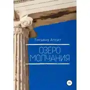 Постер книги Озеро молчания