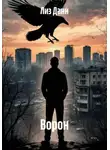 Лиз Данн - Ворон