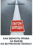 Евгений Шельмин - Как вернуть права за выезд на встречную полосу
