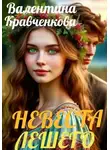 Валентина Кравченкова - Невеста лешего