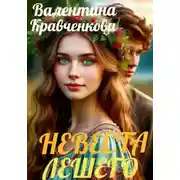 Постер книги Невеста лешего