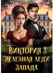 Анна Дант - Виктория 3 Железная леди Запада