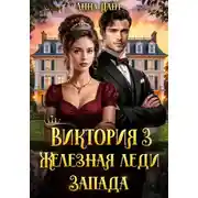 Постер книги Виктория 3 Железная леди Запада