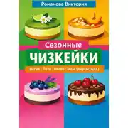 Постер книги Сезонные чизкейки: весна/лето/осень/зима (вкусы года)
