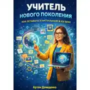 Постер книги Учитель нового поколения: Как оставаться актуальным в XXI веке