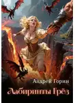Андрей Горин - Лабиринты Грёз