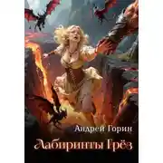Постер книги Лабиринты Грёз