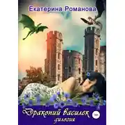 Постер книги Драконий василек. Дилогия