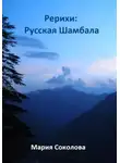 Мария Соколова - Рерихи: Русская Шамбала