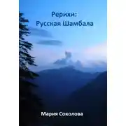 Постер книги Рерихи: Русская Шамбала
