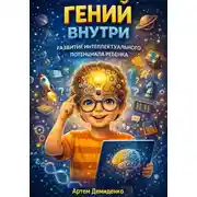 Постер книги Гений внутри: Развитие интеллектуального потенциала ребенка
