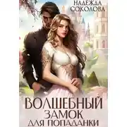 Постер книги Волшебный замок для попаданки