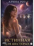 Арина Роз - Истинная для шестерых