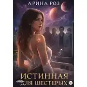 Постер книги Истинная для шестерых