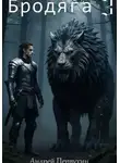 Андрей Первухин - Бродяга 3
