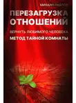 Михаил Павлов - Перезагрузка отношений. Вернуть любимого человека. Метод Тайной Комнаты