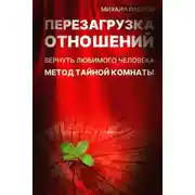 Постер книги Перезагрузка отношений. Вернуть любимого человека. Метод Тайной Комнаты