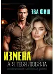 Эва Фиш - Измена. А я тебя любила