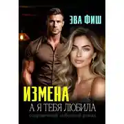 Постер книги Измена. А я тебя любила