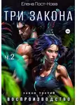 Елена Пост-Нова - Три Закона. Закон третий - Воспроизводство. Часть 2