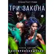 Постер книги Три Закона. Закон третий - Воспроизводство. Часть 2
