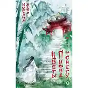 Постер книги Цветы пиона на снегу. Том 1