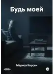 Мариса Корсен - Будь моей