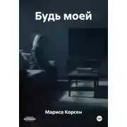 Постер книги Будь моей