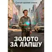 Постер книги Слитый сценарий сериала "ЗОЛОТО ЗА ЛАПШУ или Межвременной бизнес"