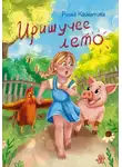 Риша Кашапова - Иришучее лето