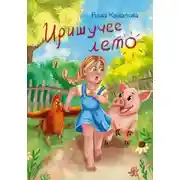 Постер книги Иришучее лето