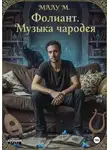Malu M. - Фолиант. Музыка чародея