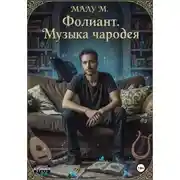 Постер книги Фолиант. Музыка чародея