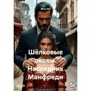 Постер книги Шёлковые оковы. Наследник Манфреди